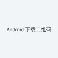 暴露女友小月 Android客户端下载二维码